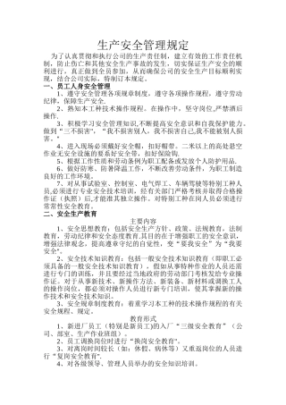 生产安全管理规定汇总