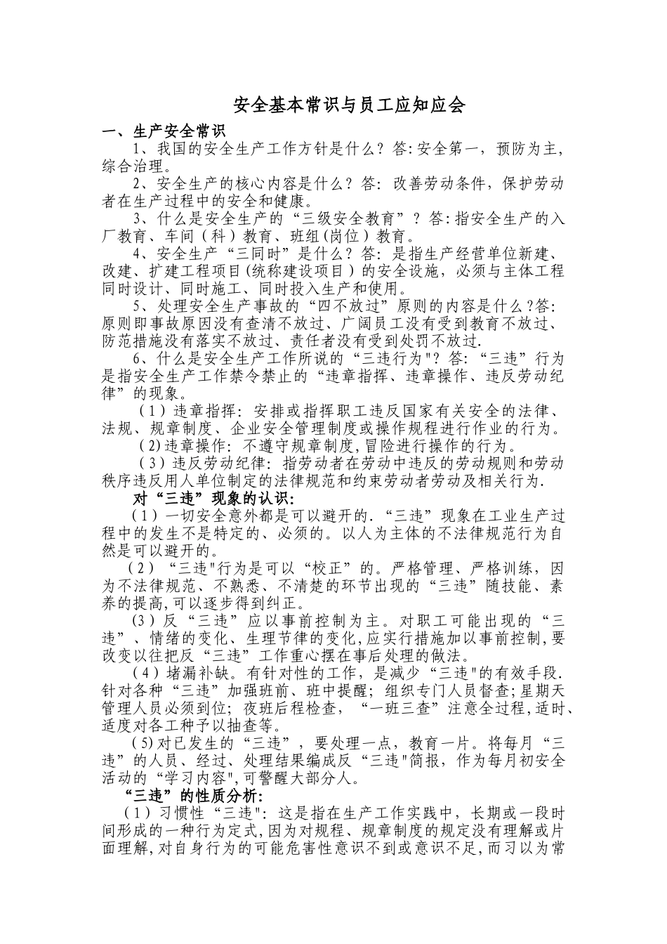 生产安全常识与员工应知应会DOC_第1页