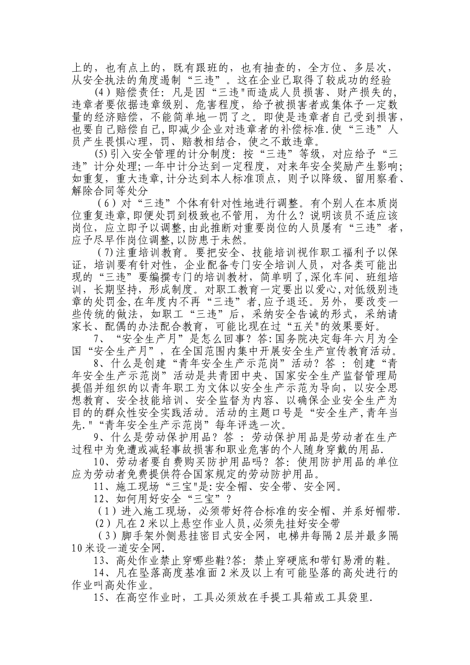 生产安全常识与员工应知应会DOC_第3页
