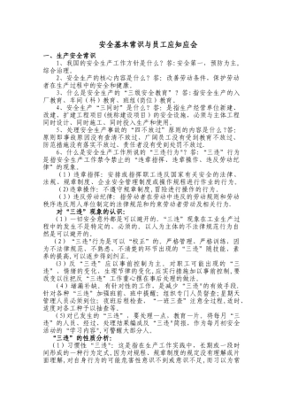 生产安全常识与员工应知应会DOC