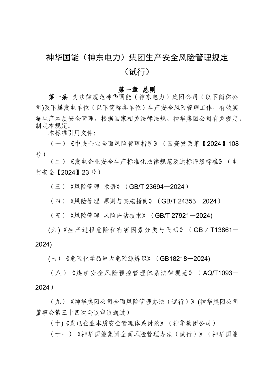 生产安全风险管理规定_第1页