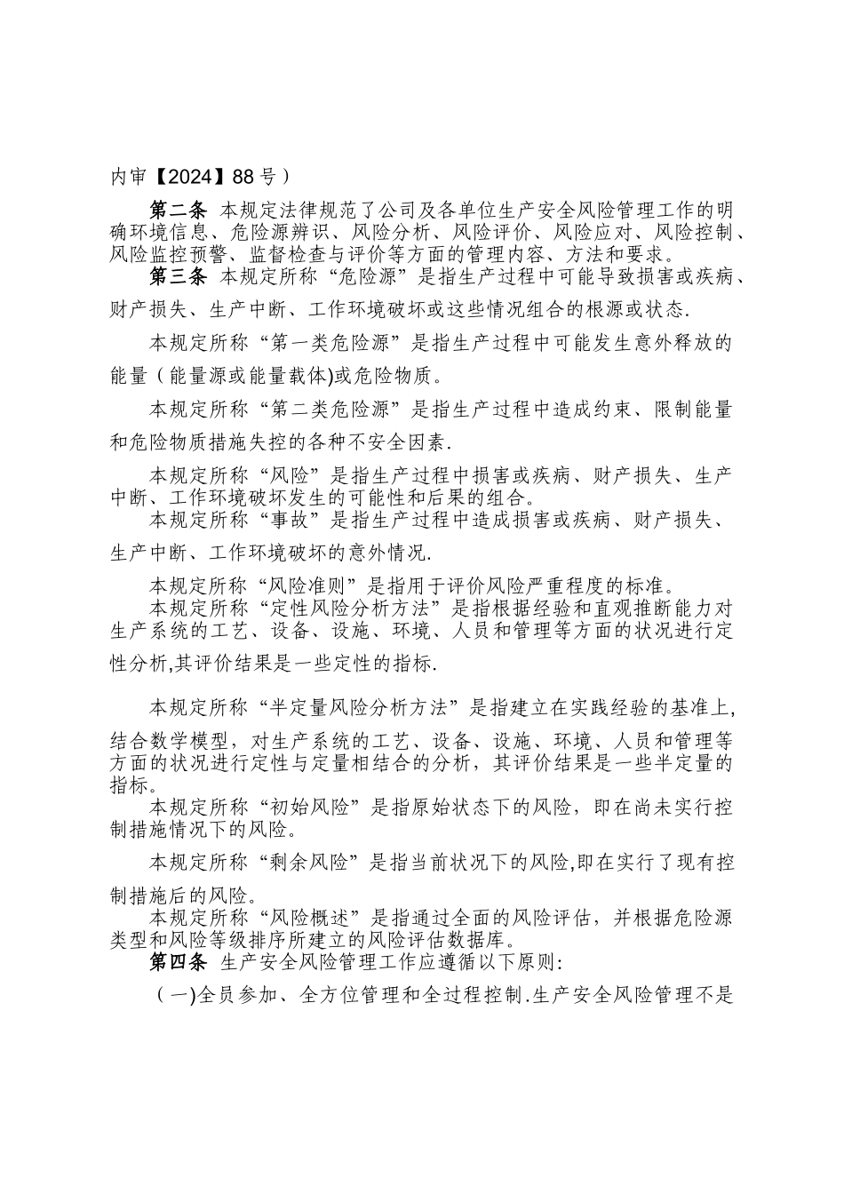 生产安全风险管理规定_第2页