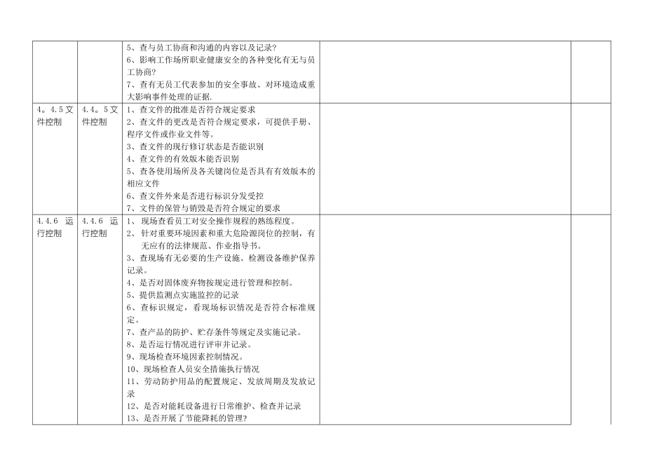 生产安全管理部环境和职业健康安全体系内审检查表_第3页