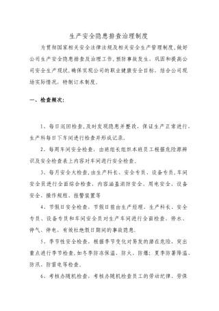 生产安全隐患排查治理制度