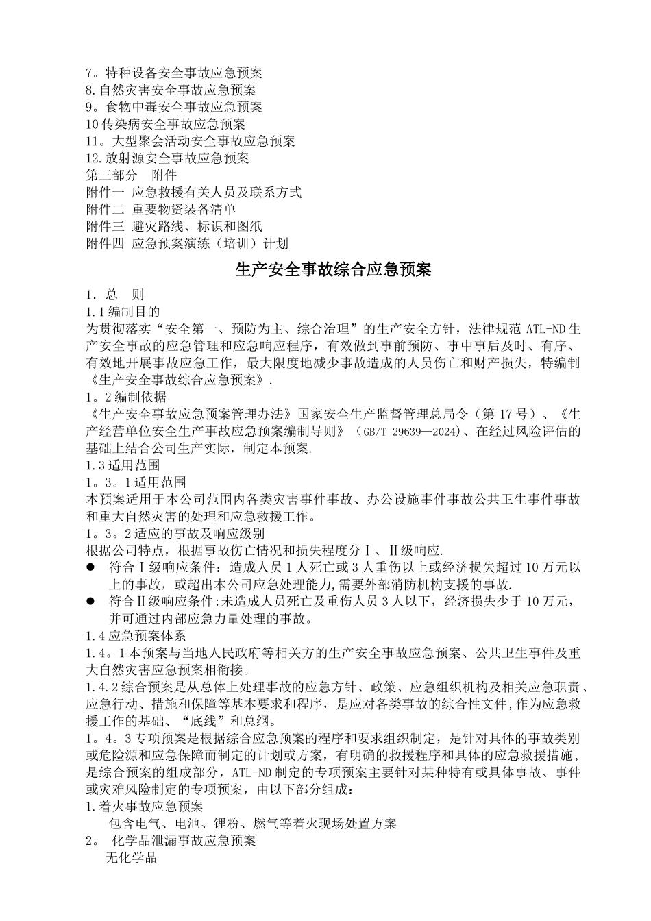 生产安全事故综合应急预案-深圳市_第2页