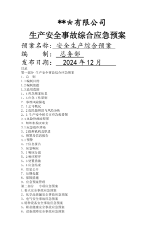 生产安全事故综合应急预案-深圳市