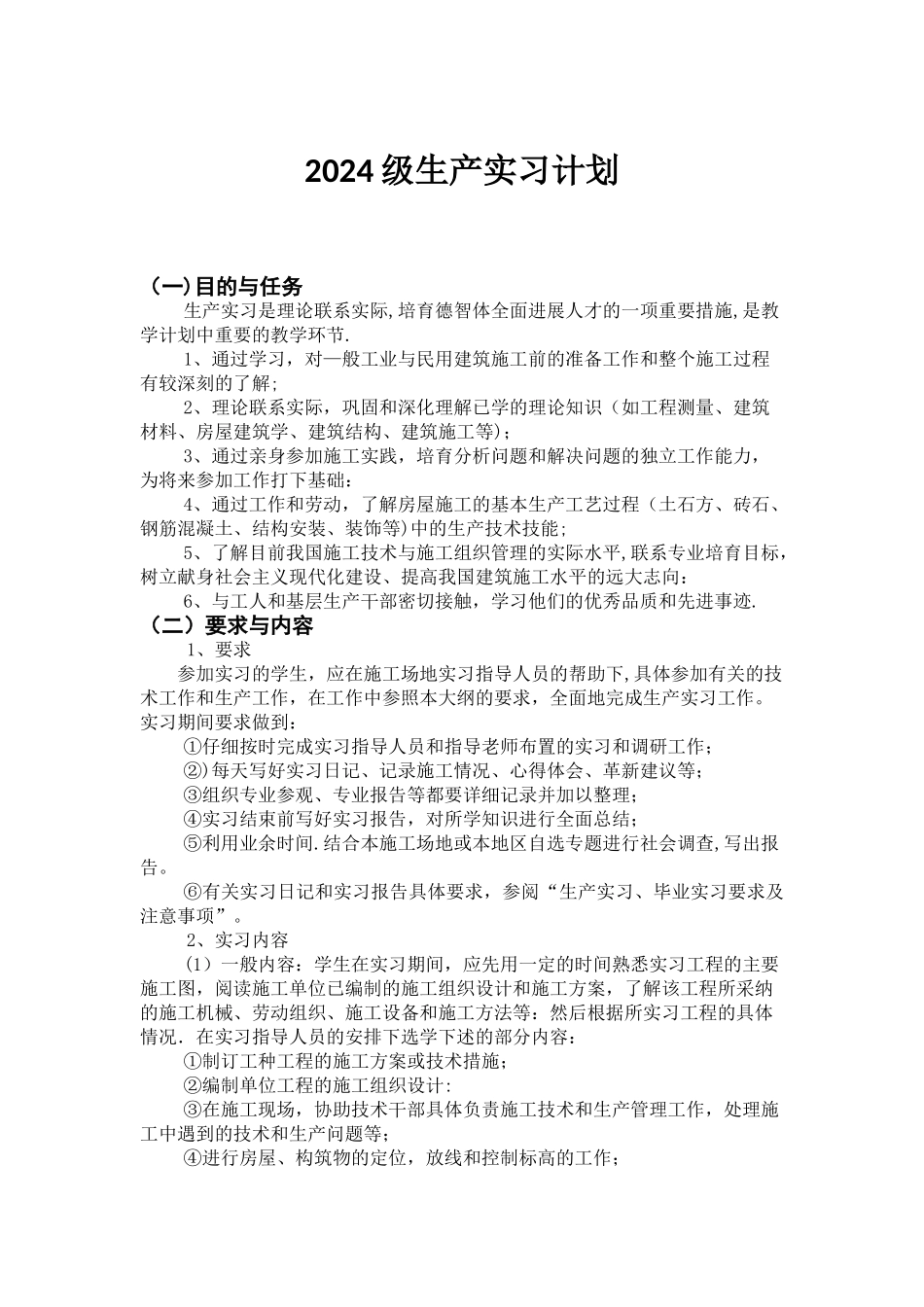 生产实习计划_第1页