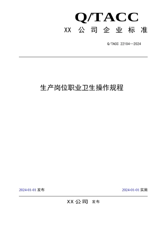 生产岗位职业卫生操作规程