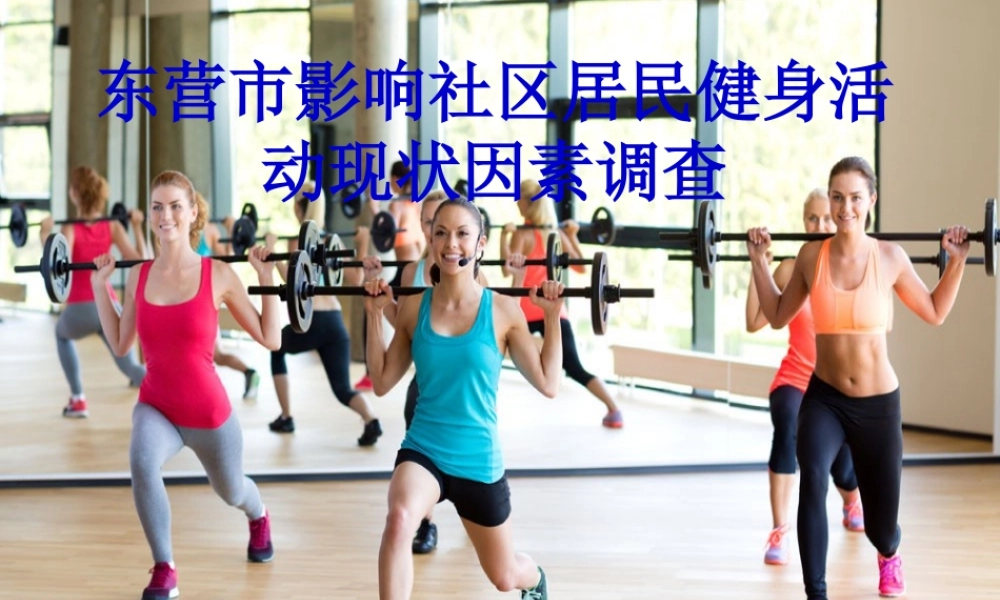 东营市影响社区居民健身活动现状因素调查  行政管理专业
