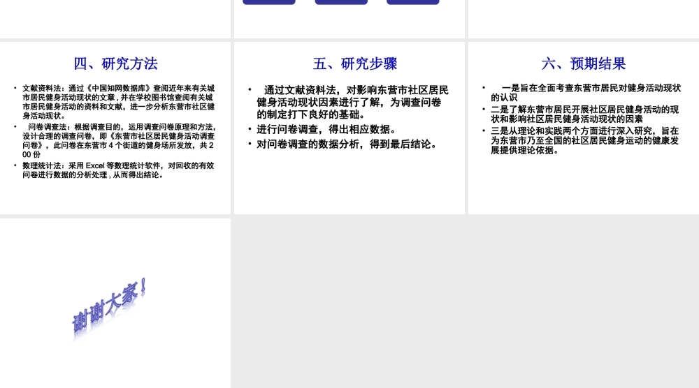 东营市影响社区居民健身活动现状因素调查  行政管理专业