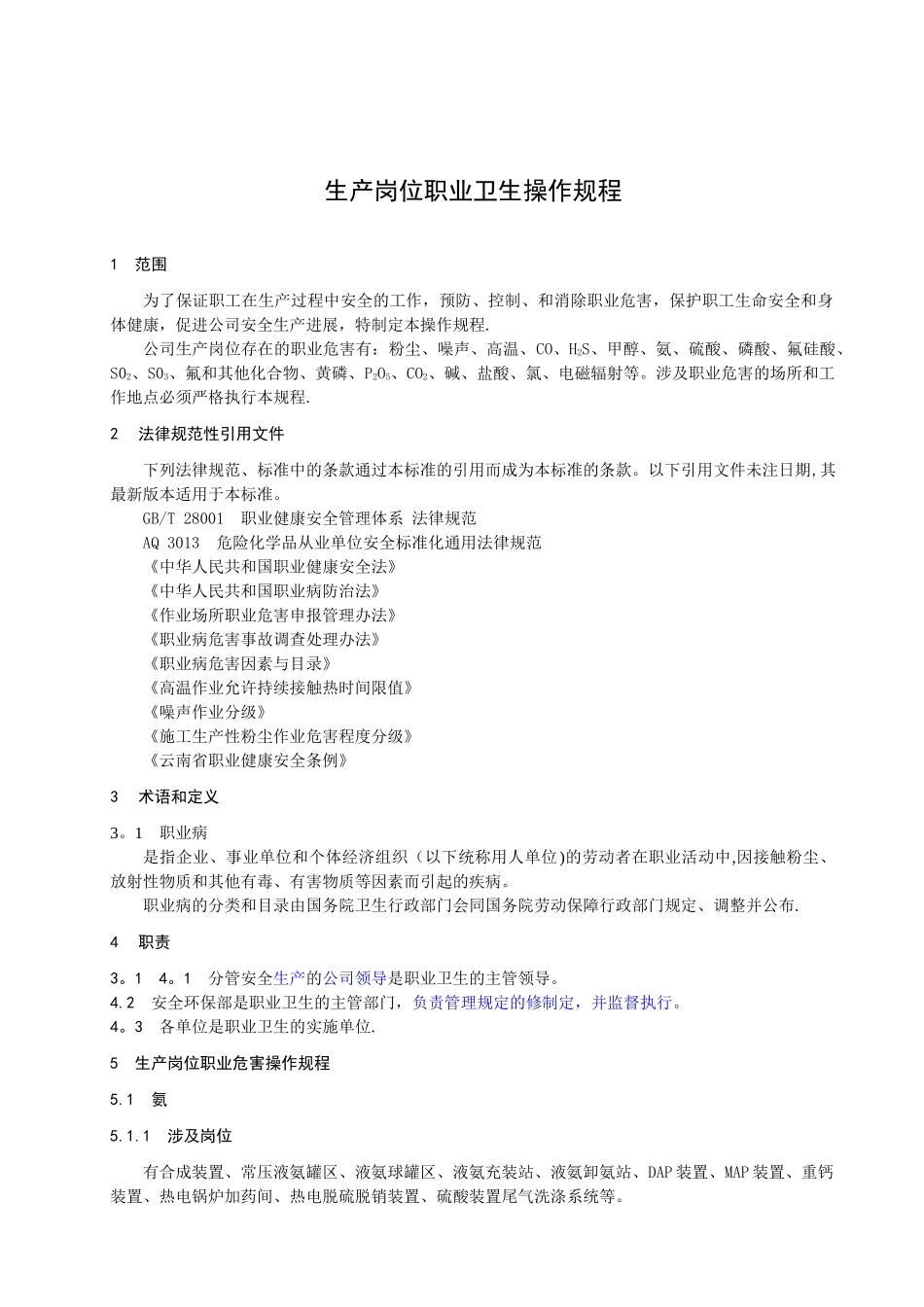 生产岗位职业卫生操作规程1_第2页