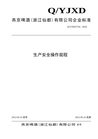 生产安全操作规程