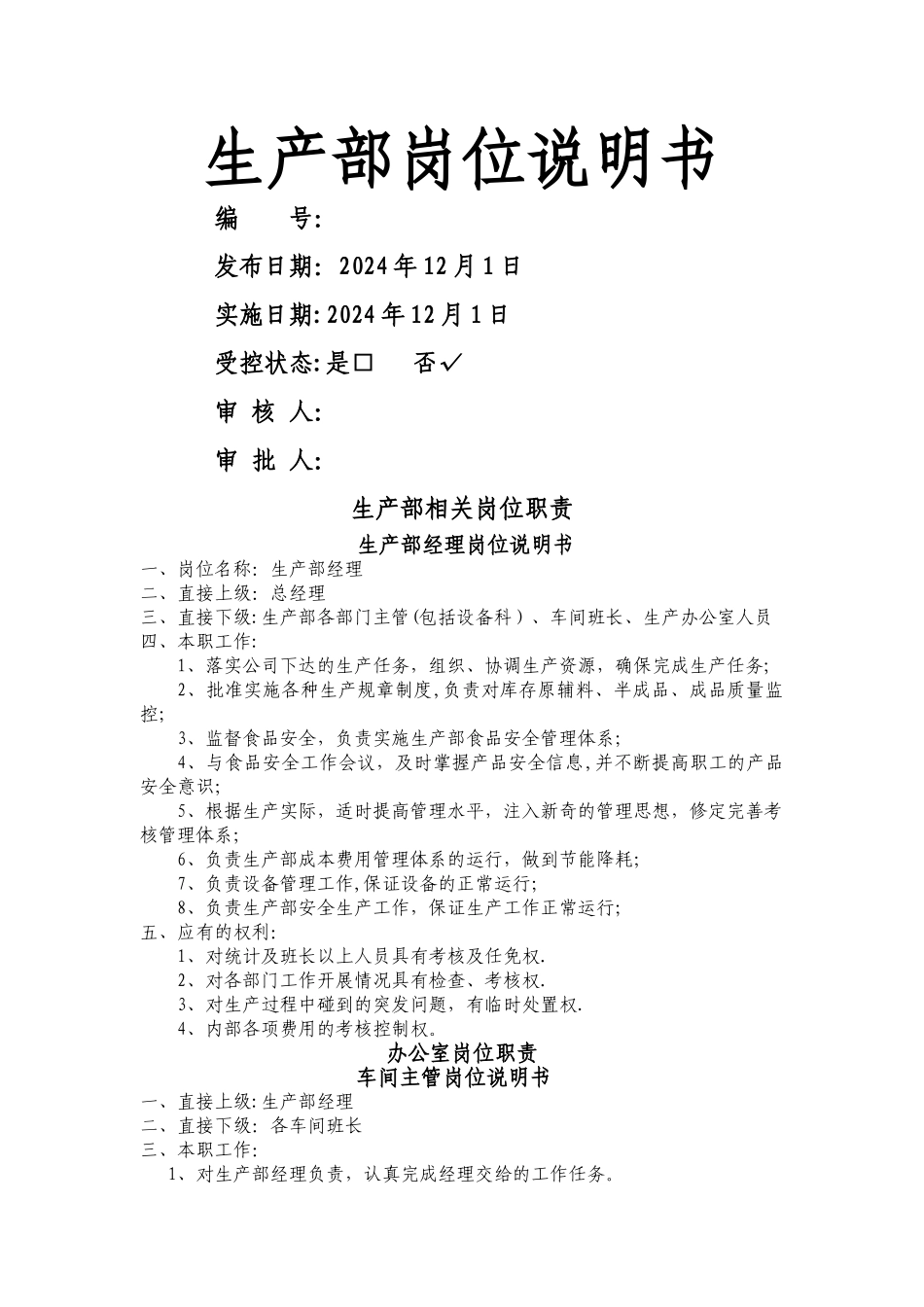 生产岗位说明_第1页