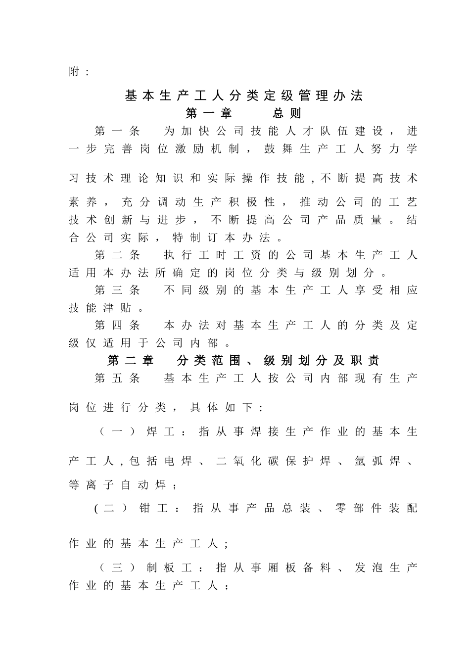 生产工人分类定级管理办法_第1页