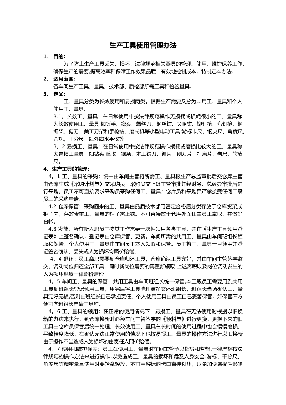 生产工具使用管理办法_第1页