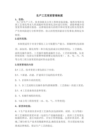 生产工艺变更管理制度