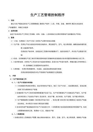 生产工艺管理控制程序