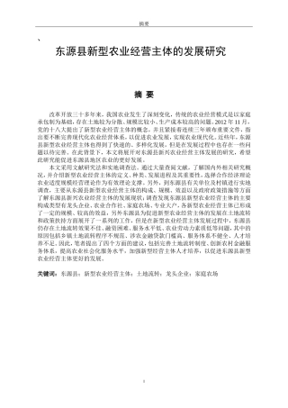 东源县新型农业经营主体的发展研究  工商管理专业