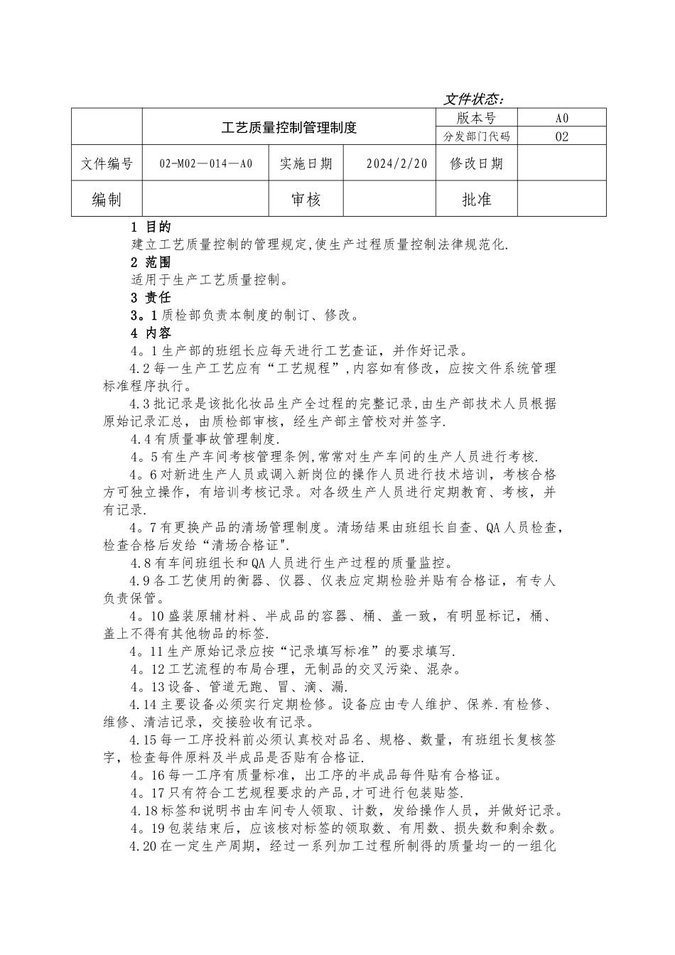 生产工艺管理制度_第1页