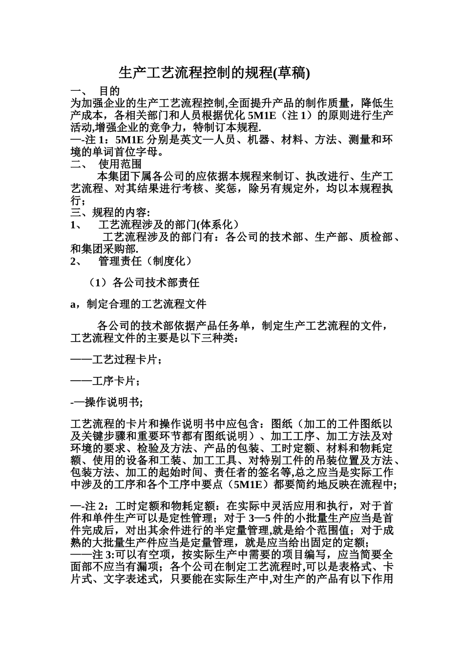 生产工艺流程控制的规程_第1页