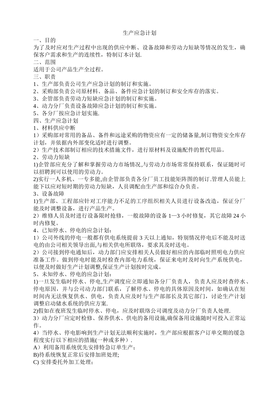 生产应急计划_第1页