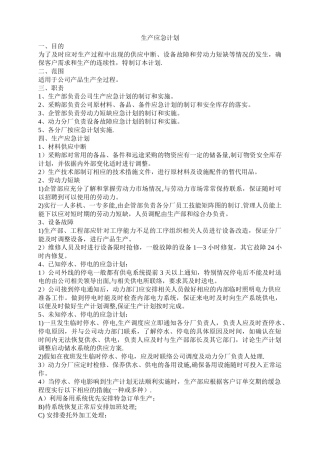 生产应急计划