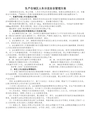 生产库区人、车分流管理方案