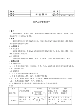 生产工装管理程序