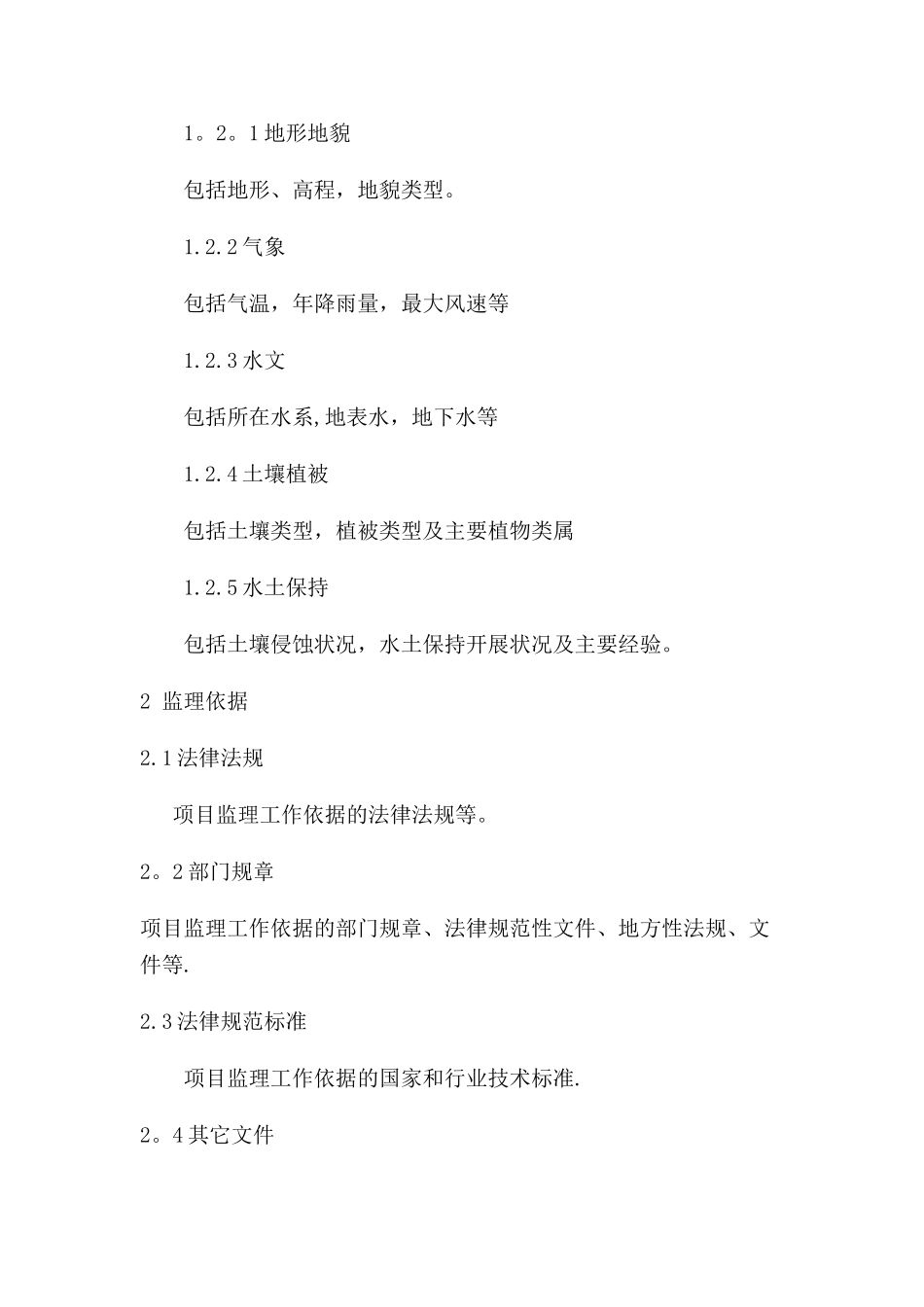 生产建设项目水土保持工程监理总结报告示范文本_第2页