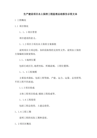 生产建设项目水土保持工程监理总结报告示范文本