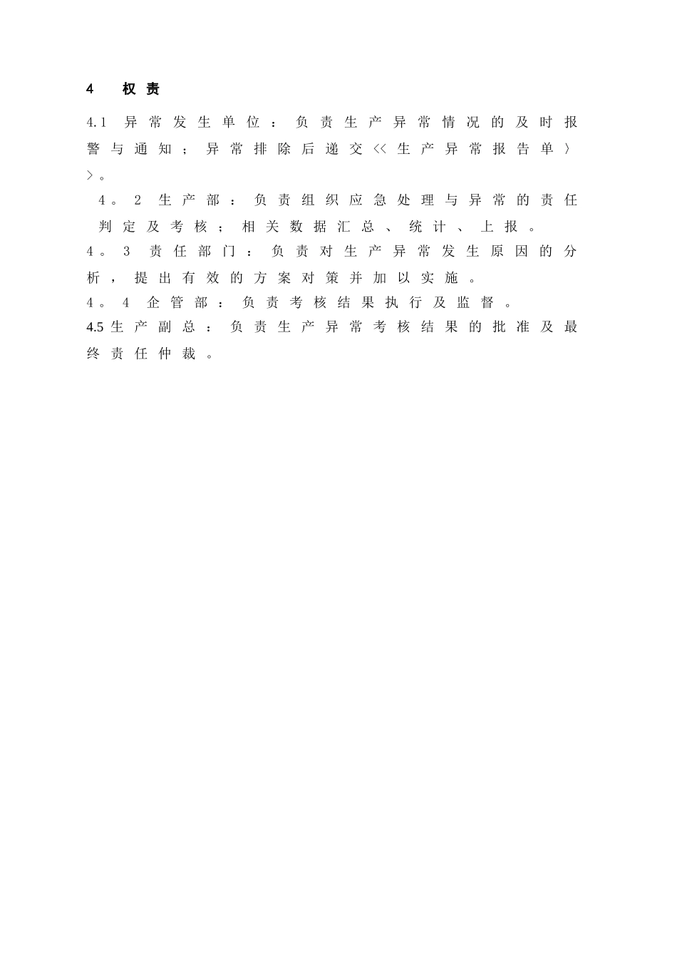 生产异常管理标准_第2页