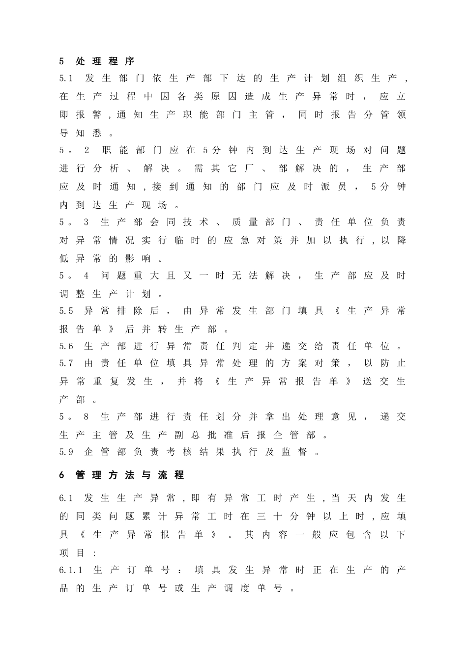 生产异常管理标准_第3页