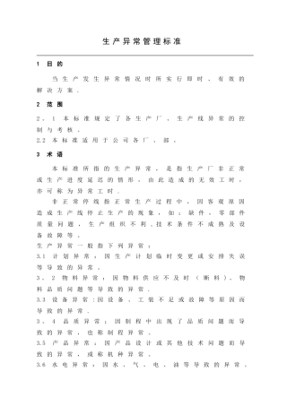生产异常管理标准