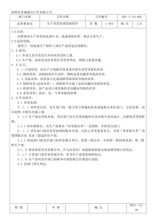 生产异常管理控制程序