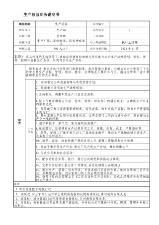 生产总监职位说明书