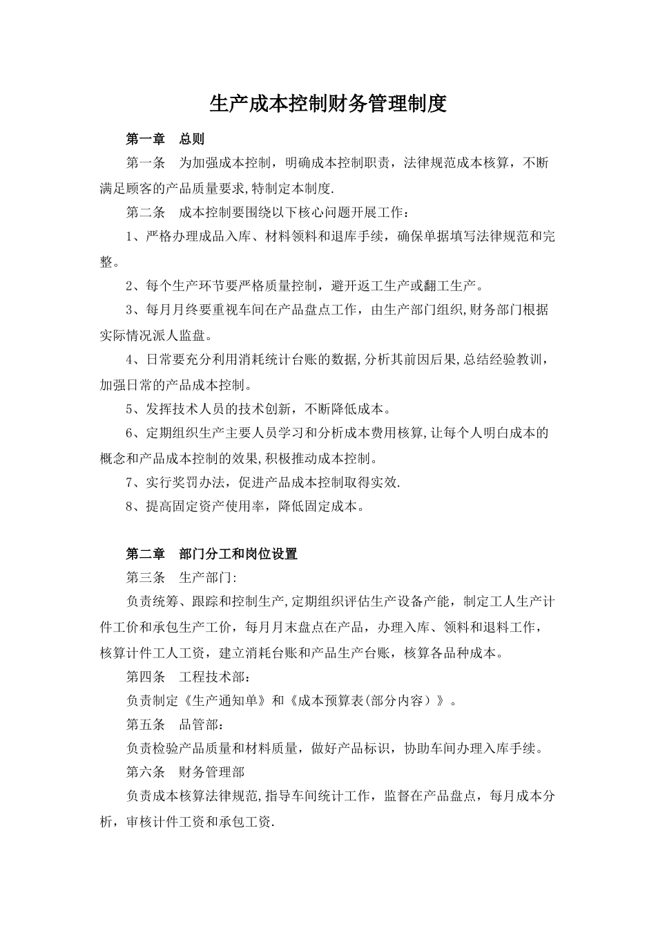 生产成本控制财务管理制度_第1页
