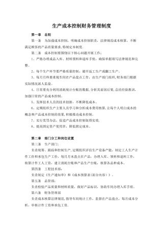 生产成本控制财务管理制度