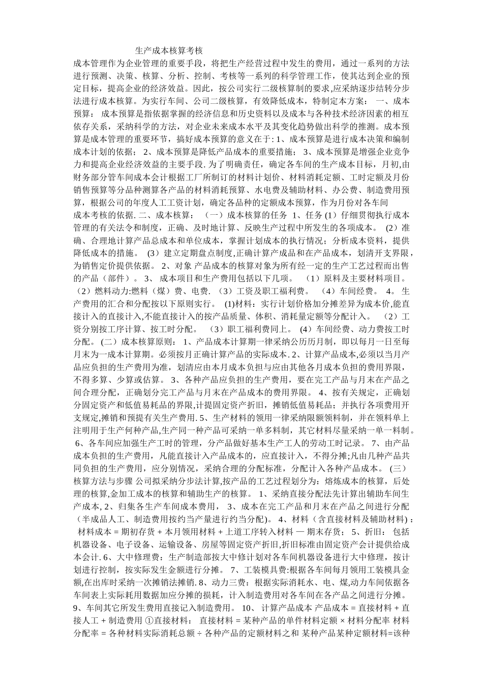 生产成本核算考核方案_第1页