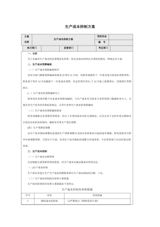 生产成本控制方案
