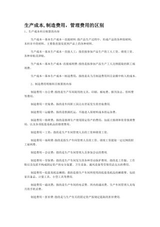 生产成本-制造费用-管理费用的区别