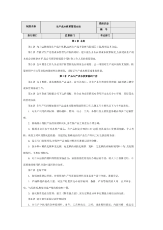 生产成本管理办法