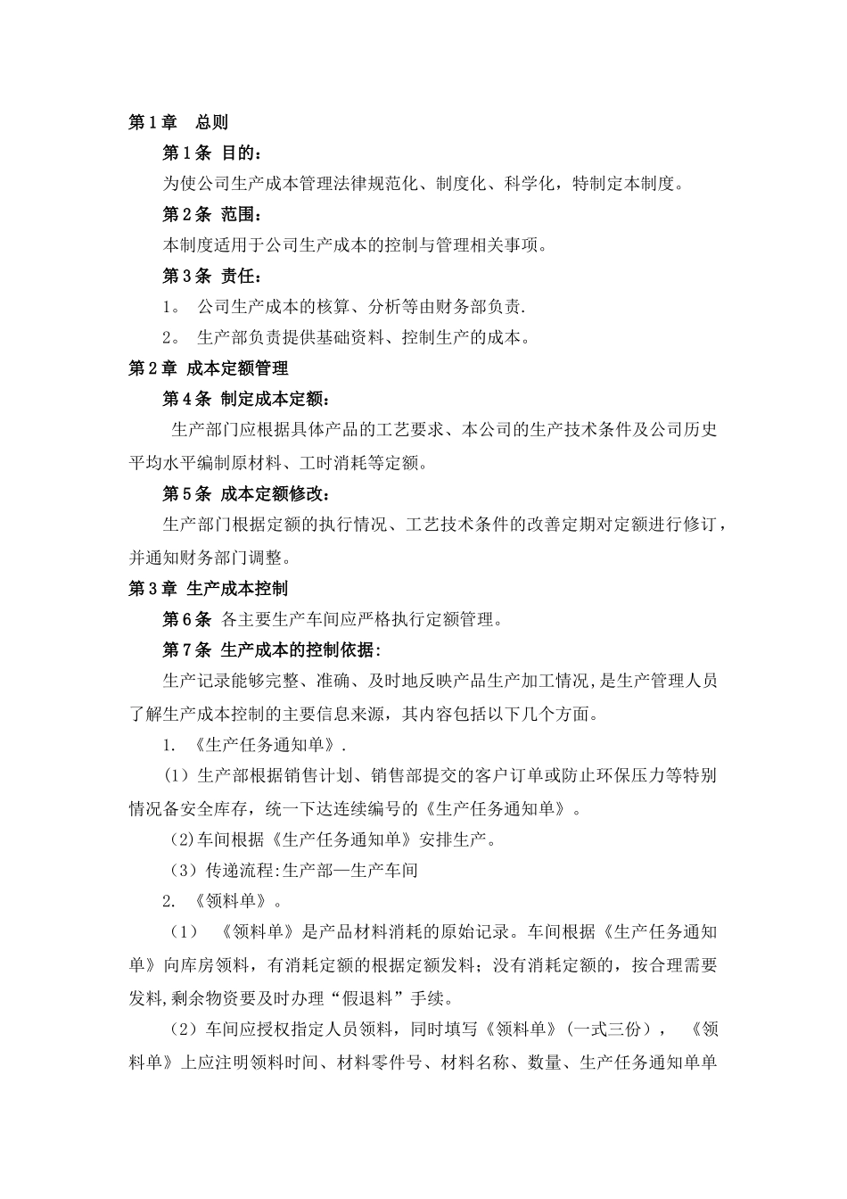 生产成本管理制度_第1页