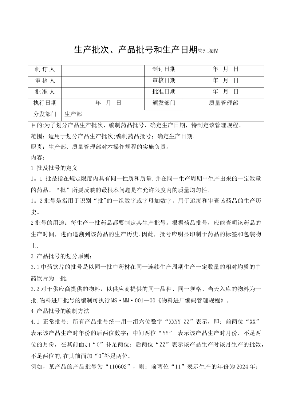 生产批次、产品批号和生产日期管理规程_第1页