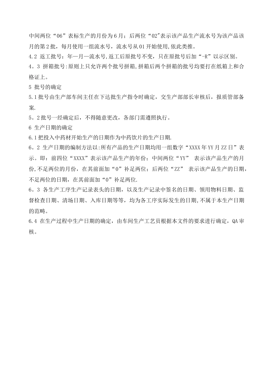生产批次、产品批号和生产日期管理规程_第2页