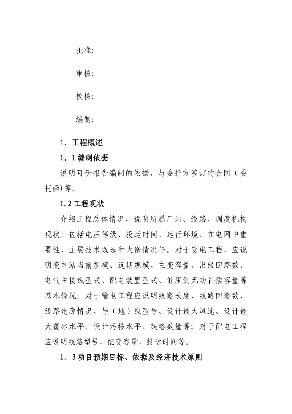 生产技改大修项目可研和项目建议书模板_第2页