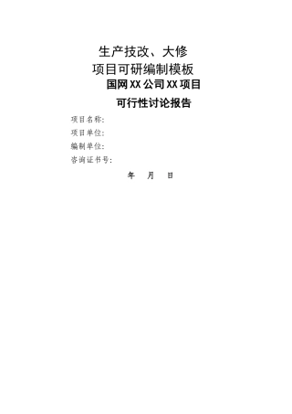 生产技改大修项目可研和项目建议书模板