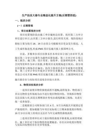 生产技改大修专业精益化后期管控提升方案