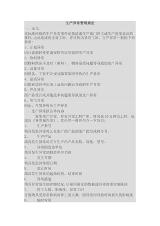 生产异常管理规定