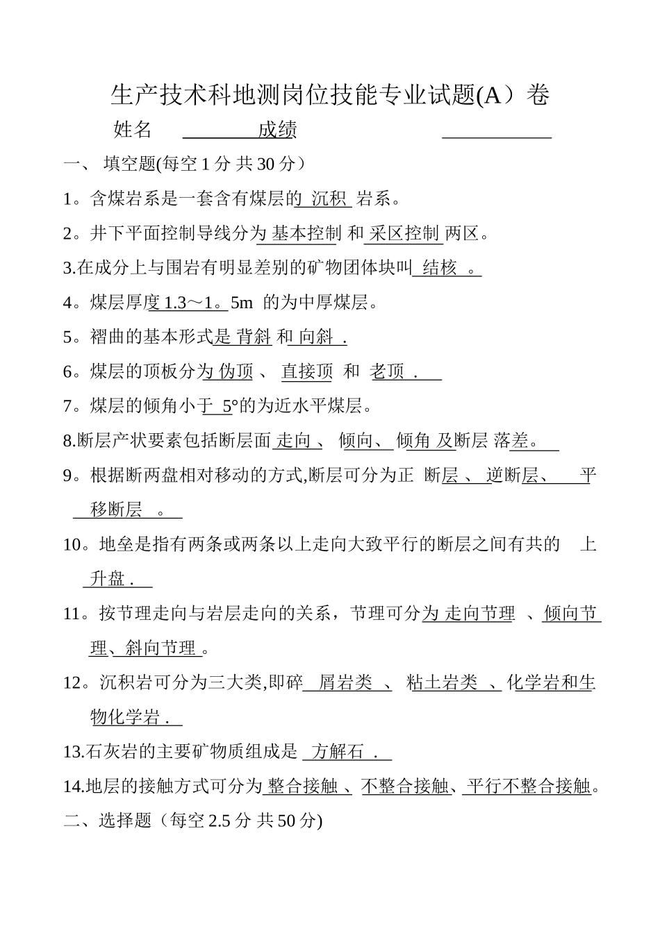 生产技术科地质专业岗位技能专业试题_第1页