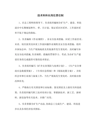 生产技术科科长岗位责任制